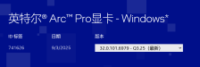 英特尔发布首版适用于 B50 / B60 的锐炫 Pro 显卡 Windows 驱动程序