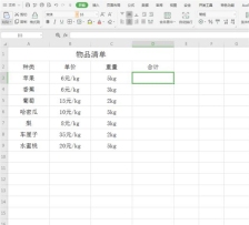 Excel中如何计算带单位数字
