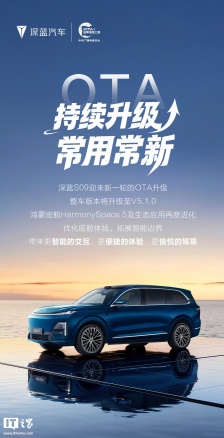 深蓝 S09 汽车开启 V5.1.0 版本 OTA，升级鸿蒙座舱 HarmonySpace 5 等