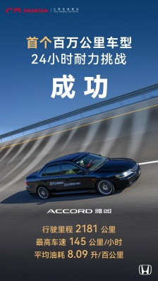 行业首个百万公里车型 24 小时耐力测试，广汽本田六代雅阁挑战成功