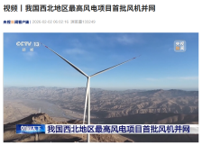 最高海拔 3700 米：我国西北地区最高风电项目首批风机并网