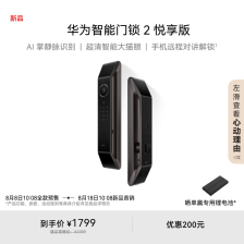 华为智能门锁 2 悦享版预售：AI 掌静脉识别，1999 元（券后 1799 元）