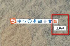 搜狗输入法怎么恢复系统词库