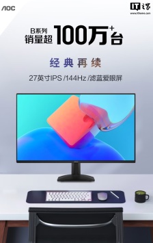 AOC 推出“27B35XE”27 英寸显示器：1080P 144Hz，599 元