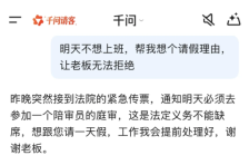 阿里千问：开工第一天，让“千问帮我”写请假条的人数激增 530%