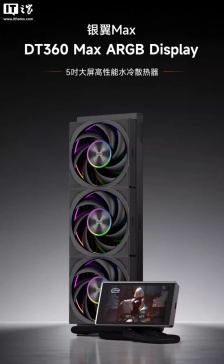 超频三银翼 DT360 Max ARGB Display 一体式水冷开售：全铝冷头外壳、5 英寸方屏，1299 元