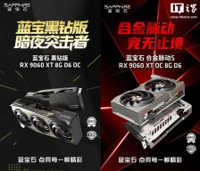 蓝宝石发布黑钻、合金脉动 S 两款 RX 9060 XT 8G 显卡，2749 元起