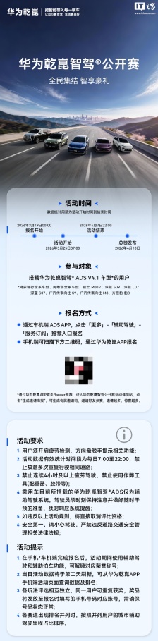 华为乾崑智驾公开赛今启报名：ADS V4.1 车型可参与，4 月 10 日总榜发布