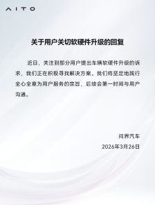 问界汽车：关注到部分用户提出车辆软硬件升级的诉求，正在积极寻找解决方案