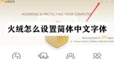 火绒安全软件怎么设置简体中文