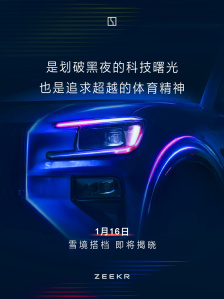 极氪宣布“雪境搭档”明天揭晓，有望公布新车极氪 8X 新消息