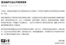 淘宝闪购：坚决维护外卖平台服务行业公平有序竞争，积极配合此次调查、评估工作