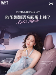 2026 款小鹏 MONA M03 汽车欧阳娜娜语音彩蛋上线，覆盖主驾迎宾、低电量提示等场景