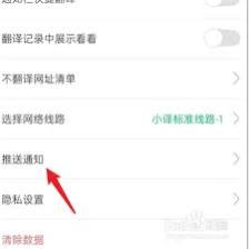 如何关闭彩云小译推送通知