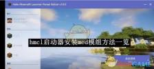 hmcl启动器如何安装模组