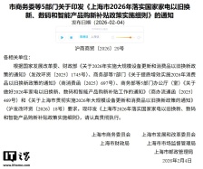 上海家电数码补贴新增线下摇号：摇中即时发至消费者账户，线上依然两周摇一次号