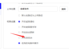夸克网盘怎么设置开机自启动