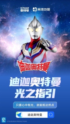 高德地图 × 迪迦奥特曼达成联动，堵车时可以释放哉佩利敖光线