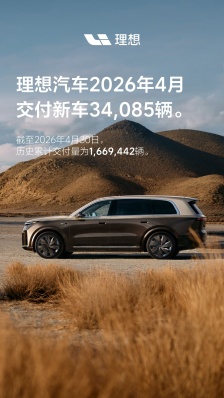 理想汽车 2026 年 4 月交付 34085 辆，同比增长 0.43%