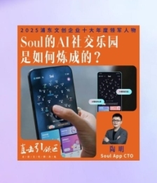专访Soul创始人张璐团队：以AI技术温度重构年轻人真实连接