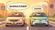 油车替电车交了养路费？没这回事