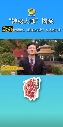 郑强卸任太原理工党委书记后，担任一茶艺节目评委