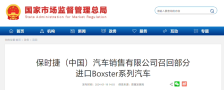 保时捷中国紧急召回12辆Boxster系列汽车：后扰流板编码错误增碰撞风险
