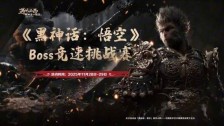决出最强天命人！《黑神话：悟空》Boss竞速挑战赛免票开启