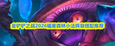 金铲铲之战2026福星森林小法阵容搭配推荐