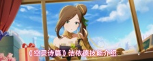 《空灵诗篇》洁依德技能介绍