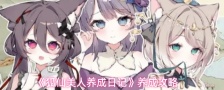 《狐仙美人养成日记》养成攻略