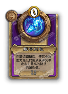 炉石传说酒馆战棋新饰品瓶中闪电效果介绍