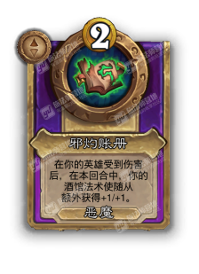 炉石传说酒馆战棋新饰品邪灼账册效果介绍