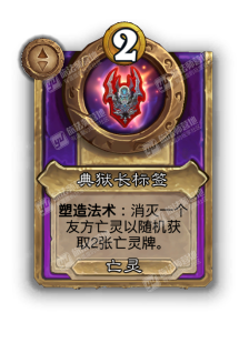 炉石传说酒馆战棋新大饰品典狱长标签效果介绍