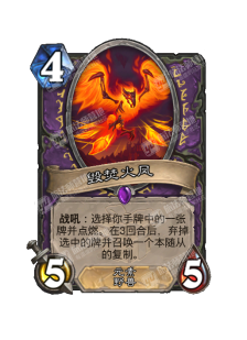炉石传说毁灭火凤卡牌图鉴