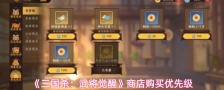 《三国杀：武将觉醒》商店购买优先级