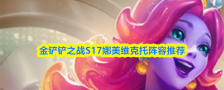 金铲铲之战S17娜美维克托阵容推荐