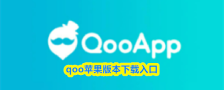 qoo苹果版本下载入口