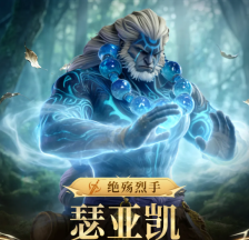 《潮汐守望者》绝殇猎手瑟亚凯介绍