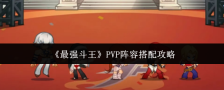 《最强斗王》PVP阵容搭配攻略