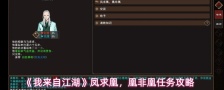 《我来自江湖》凤求凰，凰非凰任务攻略