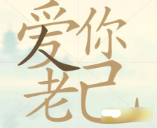 《聪明开局吧》第69关爱你老己找出20个常用字攻略