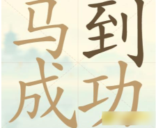 《聪明开局吧》第54关马到成功找出17个常用字攻略