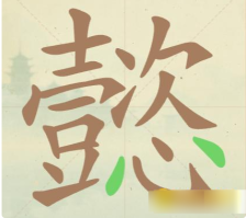 《聪明开局吧》第77关懿找出19个常用字攻略