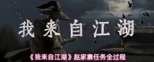《我来自江湖》赵家寨任务全过程