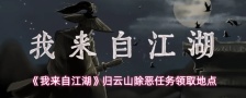《我来自江湖》归云山除恶任务领取地点