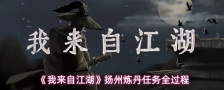 《我来自江湖》扬州炼丹任务全过程