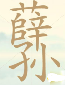 《聪明开局吧》第75关薛孙找出16个常用字攻略