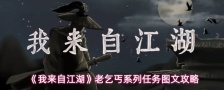 《我来自江湖》老乞丐系列任务图文攻略