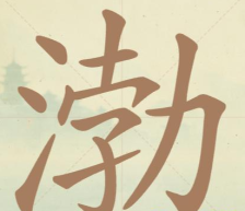 《聪明开局吧》第79关渤找出12个常用字攻略